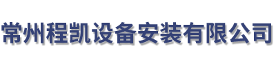 常州程凱設(shè)備安裝有限公司